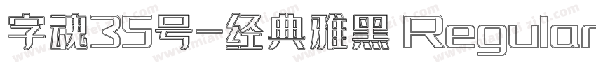 字魂35号-经典雅黑 Regular字体转换